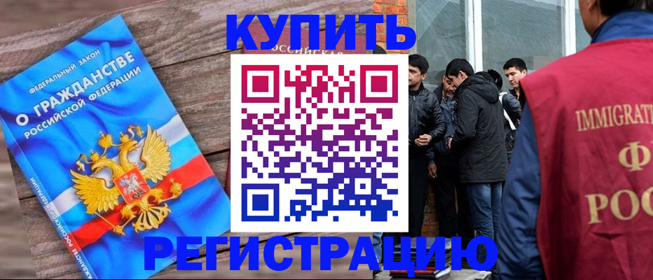 купить прописку в Тынде